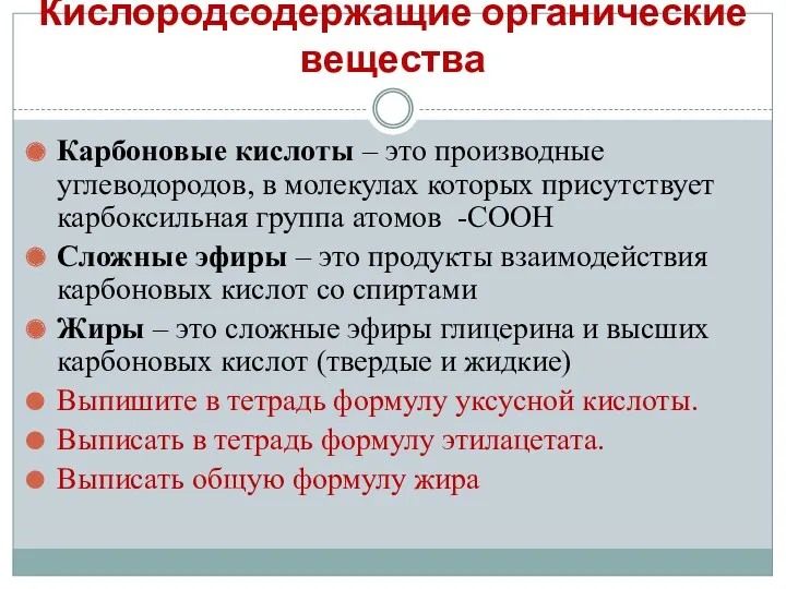 Кислородсодержащие органические вещества Карбоновые кислоты – это производные углеводородов, в молекулах которых присутствует