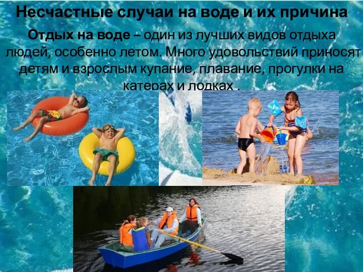 Несчастные случаи на воде и их причина Отдых на воде