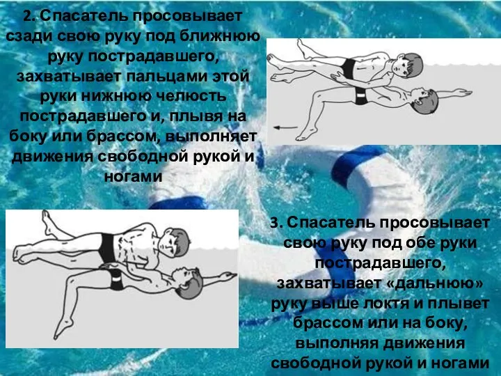 2. Спасатель просовывает сзади свою руку под ближнюю руку пострадавшего,