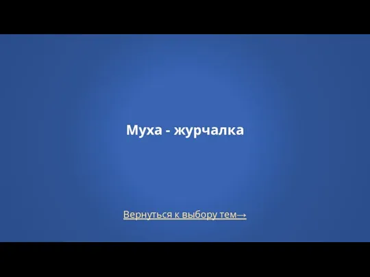 Вернуться к выбору тем→ Муха - журчалка