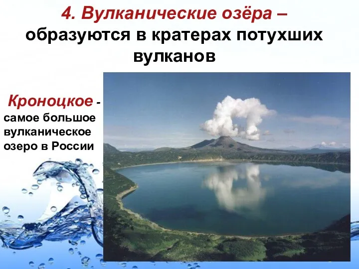 4. Вулканические озёра – образуются в кратерах потухших вулканов Кроноцкое