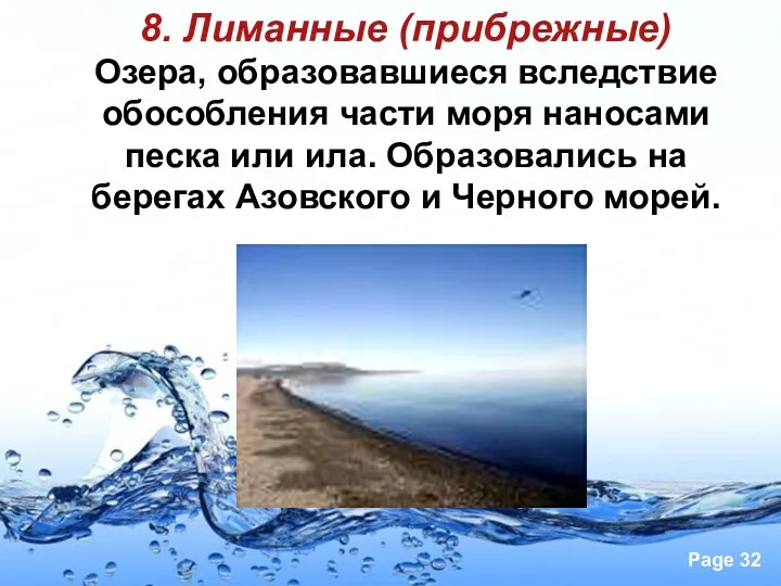8. Лиманные (прибрежные) Озера, образовавшиеся вследствие обособления части моря наносами