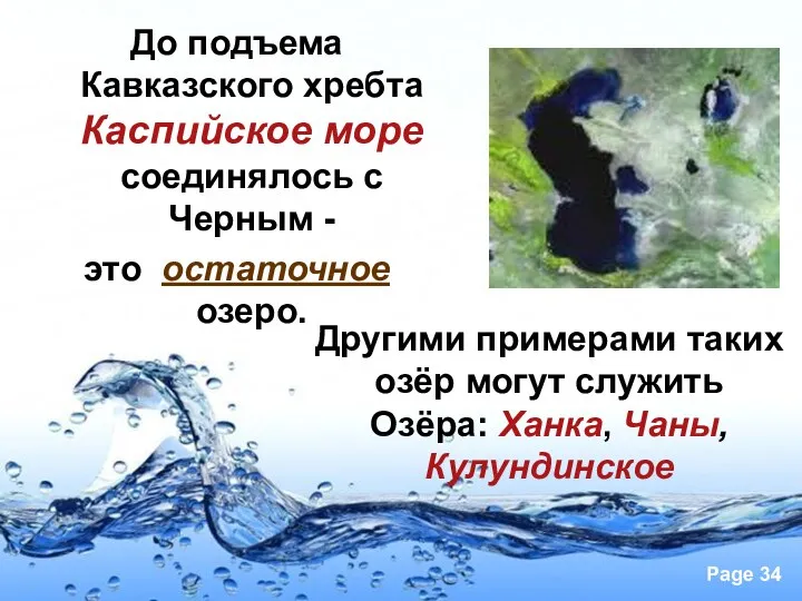 До подъема Кавказского хребта Каспийское море соединялось с Черным -