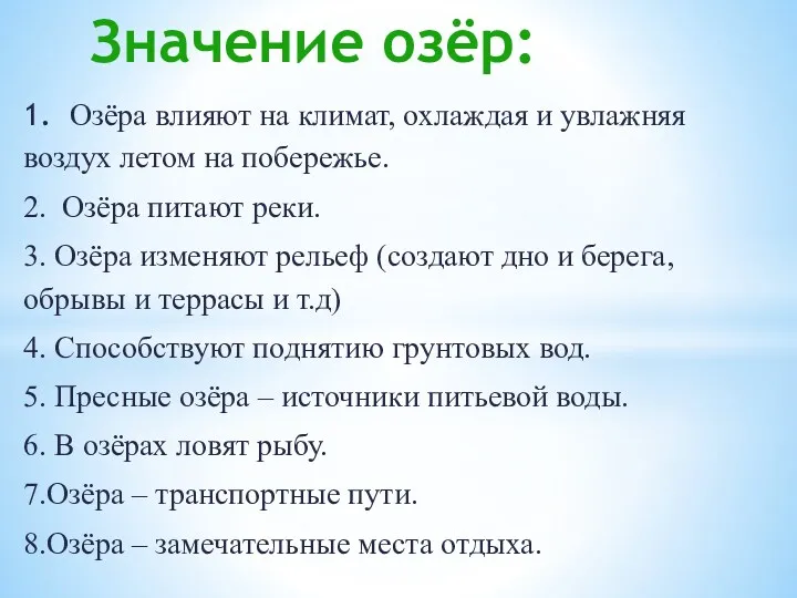 Значение озёр: 1. Озёра влияют на климат, охлаждая и увлажняя