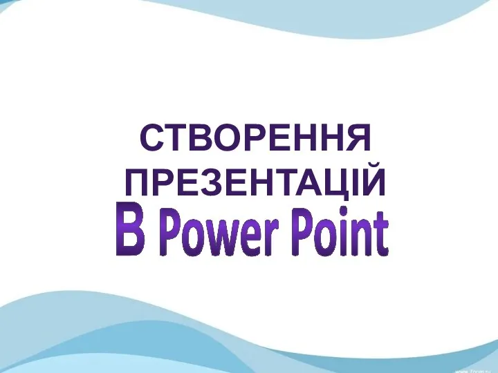 Створення презентацій в Power Point