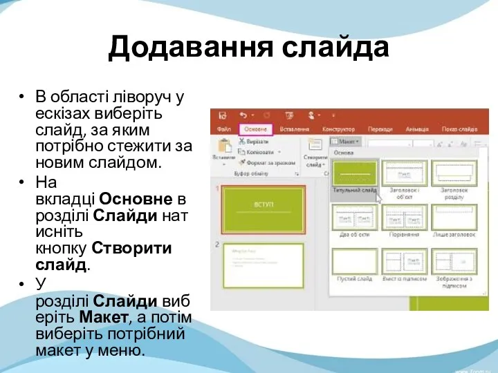 Додавання слайда В області ліворуч у ескізах виберіть слайд, за яким потрібно стежити