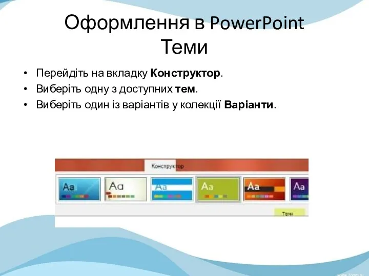 Оформлення в PowerPoint Теми Перейдіть на вкладку Конструктор. Виберіть одну