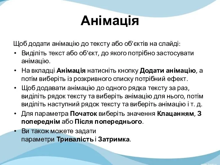 Анімація Щоб додати анімацію до тексту або об’єктів на слайді: