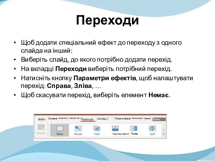 Переходи Щоб додати спеціальний ефект до переходу з одного слайда на інший: Виберіть