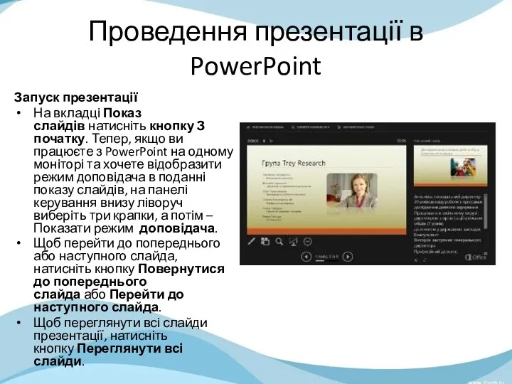Проведення презентації в PowerPoint Запуск презентації На вкладці Показ слайдів натисніть кнопку З