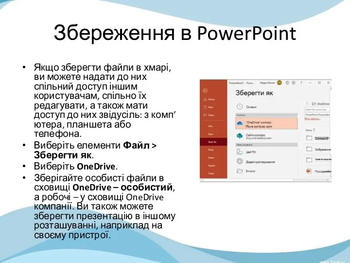 Збереження в PowerPoint Якщо зберегти файли в хмарі, ви можете надати до них