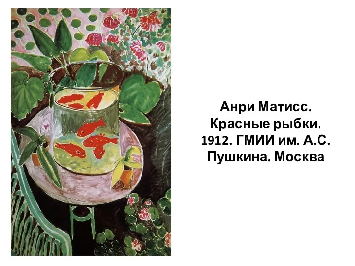 Анри Матисс. Красные рыбки. 1912. ГМИИ им. А.С.Пушкина. Москва