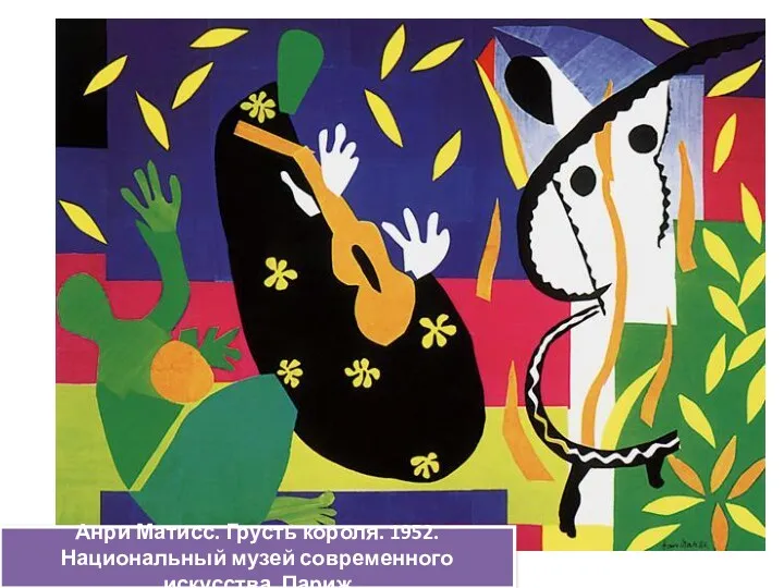 Анри Матисс. Грусть короля. 1952. Национальный музей современного искусства. Париж
