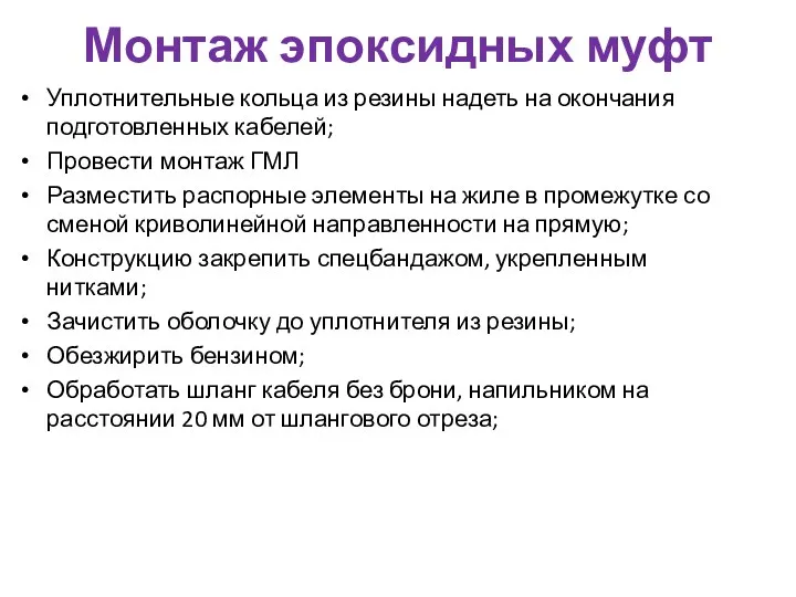 Монтаж эпоксидных муфт Уплотнительные кольца из резины надеть на окончания