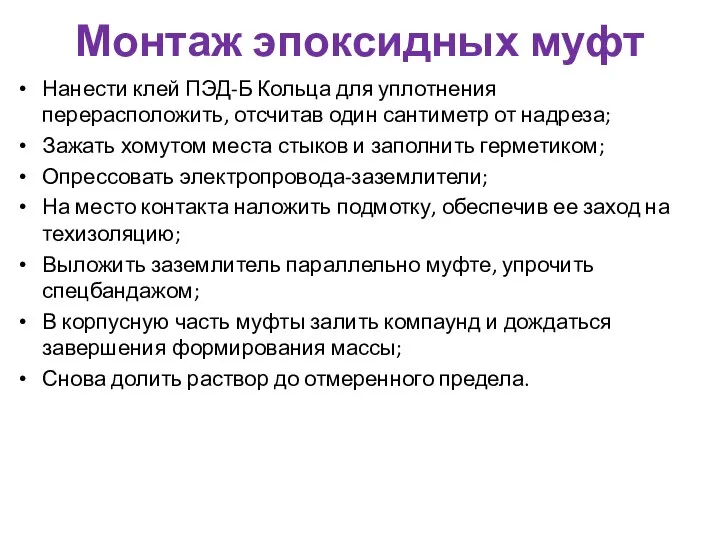 Монтаж эпоксидных муфт Нанести клей ПЭД-Б Кольца для уплотнения перерасположить,