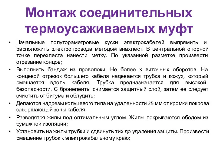 Монтаж соединительных термоусаживаемых муфт Начальные полутораметровые куски электрокабелей выпрямить и