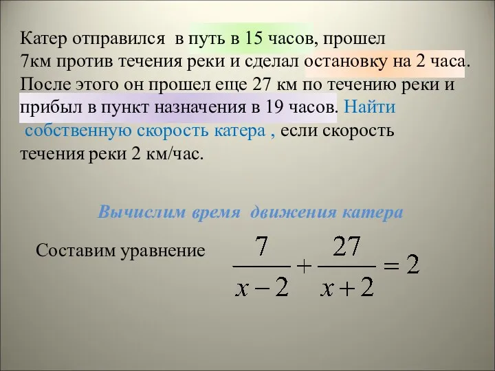 Катер отправился в путь в 15 часов, прошел 7км против