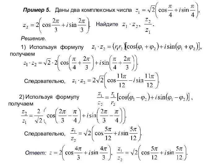 Пример 5. Даны два комплексных числа Найдите Решение. 1) Используя формулу . получаем