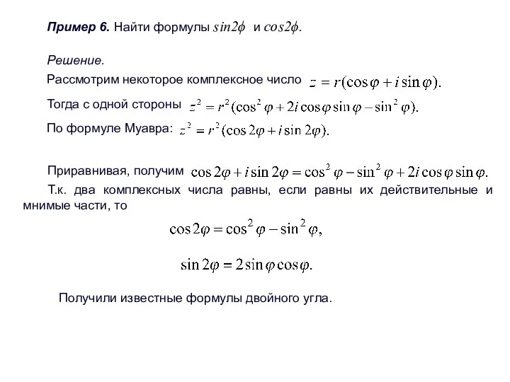 Пример 6. Найти формулы sin2ϕ и cos2ϕ. Решение. Рассмотрим некоторое