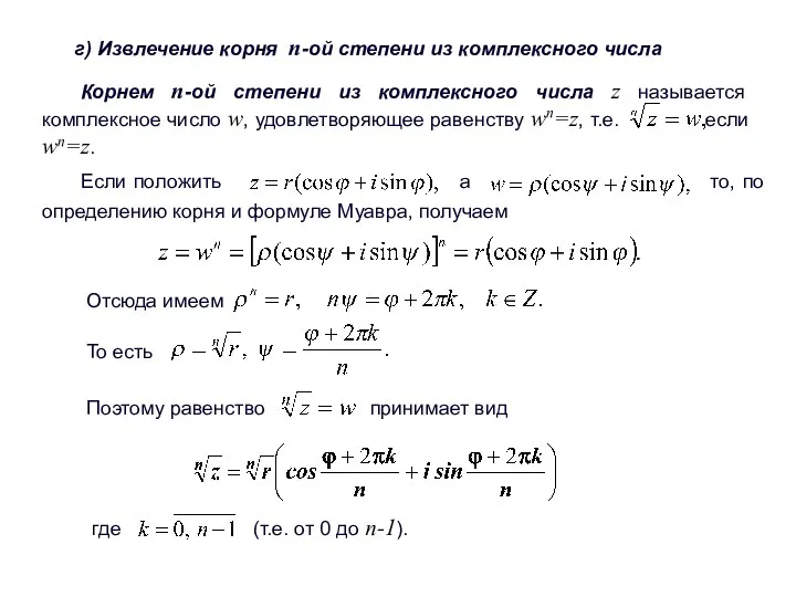 г) Извлечение корня п-ой степени из комплексного числа Корнем п-ой степени из комплексного