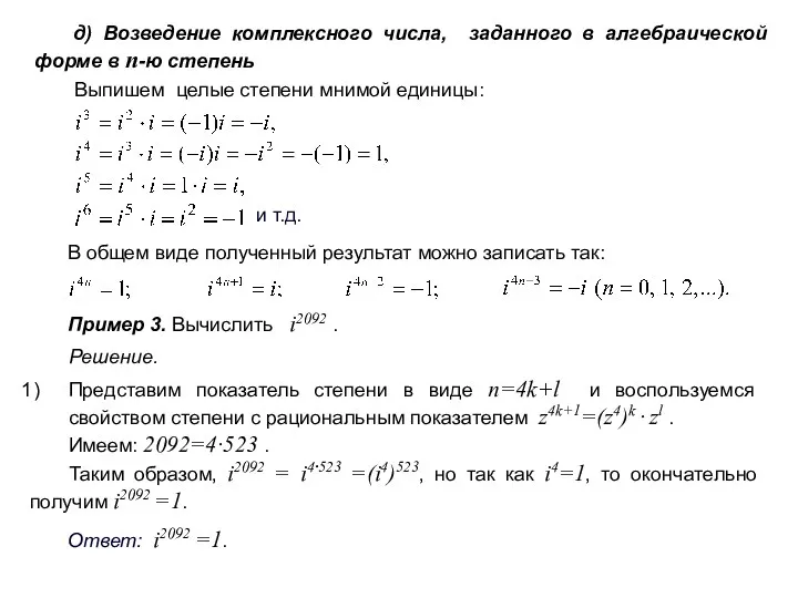 д) Возведение комплексного числа, заданного в алгебраической форме в n-ю степень Выпишем целые