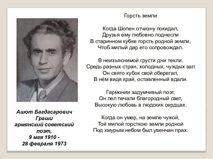 Горсть земли Когда Шопен отчизну покидал, Друзья ему любовно поднесли