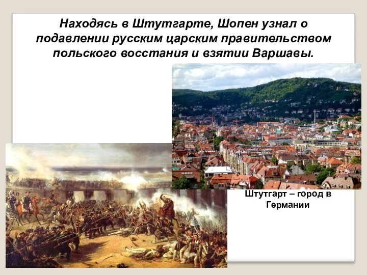 Находясь в Штутгарте, Шопен узнал о подавлении русским царским правительством