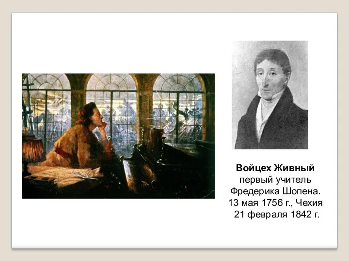 Войцех Живный первый учитель Фредерика Шопена. 13 мая 1756 г., Чехия 21 февраля 1842 г.