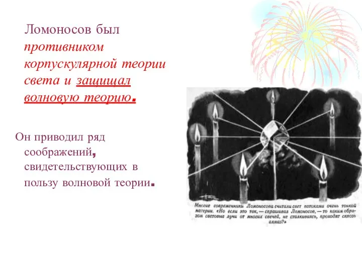 Ломоносов был противником корпускулярной теории света и защищал волновую теорию.