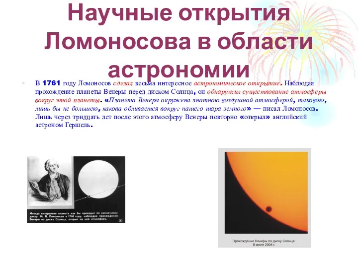 Научные открытия Ломоносова в области астрономии В 1761 году Ломоносов