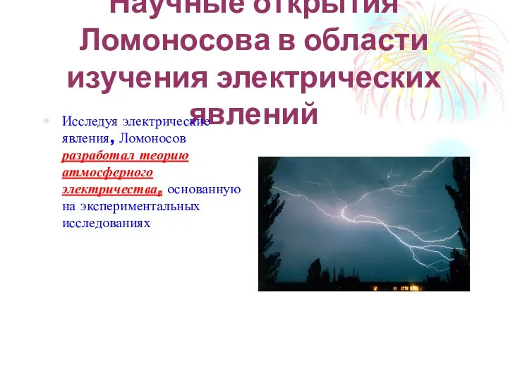 Научные открытия Ломоносова в области изучения электрических явлений Исследуя электрические