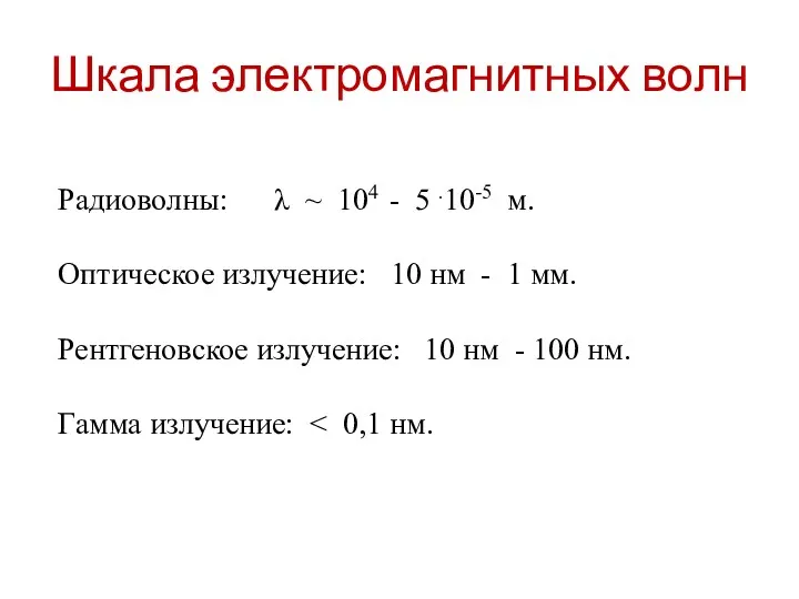 Шкала электромагнитных волн Радиоволны: λ ~ 104 - 5 .10-5