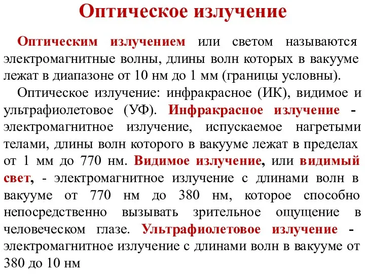 Оптическое излучение Оптическим излучением или светом называются электромагнитные волны, длины