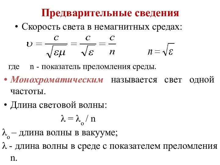 Предварительные сведения Скорость света в немагнитных средах: где n -