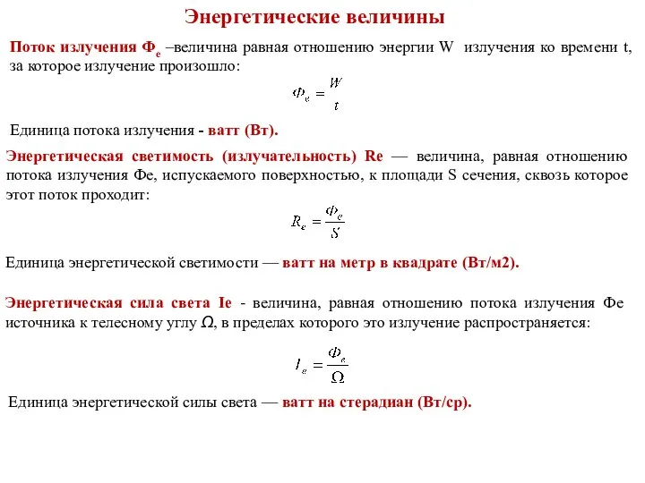 Энергетические величины Поток излучения Фе –величина равная отношению энергии W