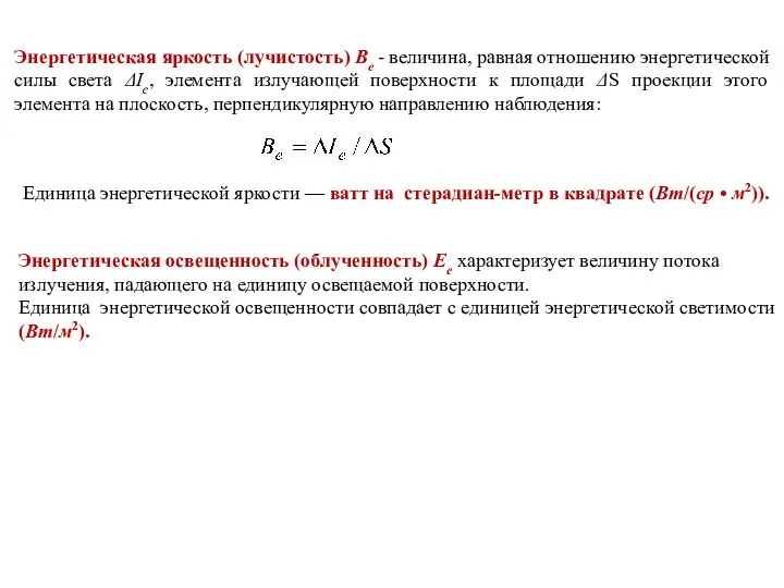 Энергетическая яркость (лучистость) Ве - величина, равная отношению энергети­ческой силы