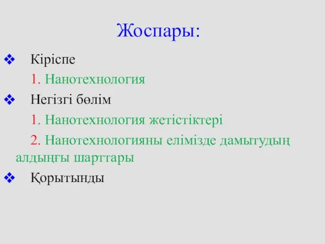 Жоспары: Кіріспе 1. Нанотехнология Негізгі бөлім 1. Нанотехнология жетістіктері 2. Нанотехнологияны елімізде дамытудың алдыңғы шарттары Қорытынды