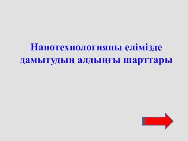 Нанотехнологияны елімізде дамытудың алдыңғы шарттары