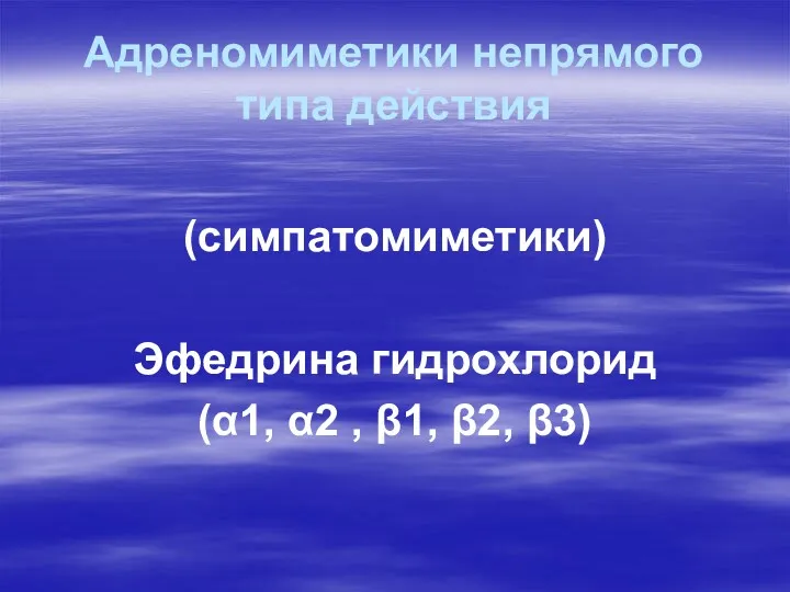 Адреномиметики непрямого типа действия (симпатомиметики) Эфедрина гидрохлорид (α1, α2 , β1, β2, β3)