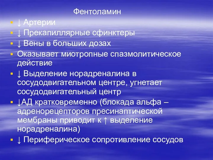 Фентоламин ↓ Артерии ↓ Прекапиллярные сфинктеры ↓ Вены в больших