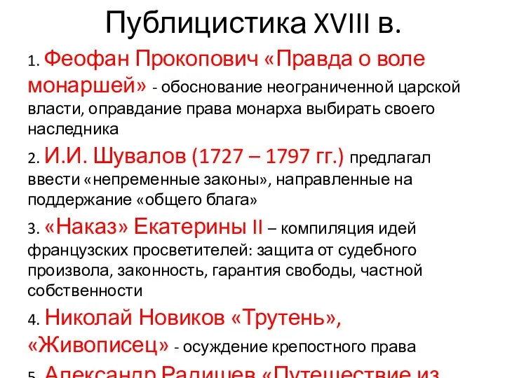 Публицистика XVIII в. 1. Феофан Прокопович «Правда о воле монаршей»