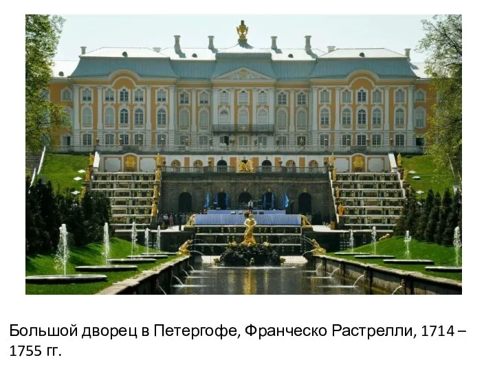 Большой дворец в Петергофе, Франческо Растрелли, 1714 – 1755 гг.