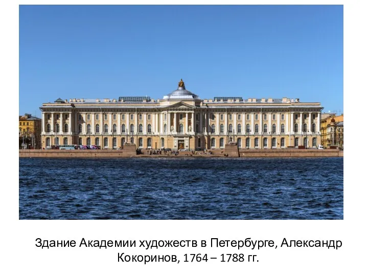 Здание Академии художеств в Петербурге, Александр Кокоринов, 1764 – 1788 гг.