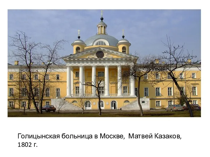Голицынская больница в Москве, Матвей Казаков, 1802 г.