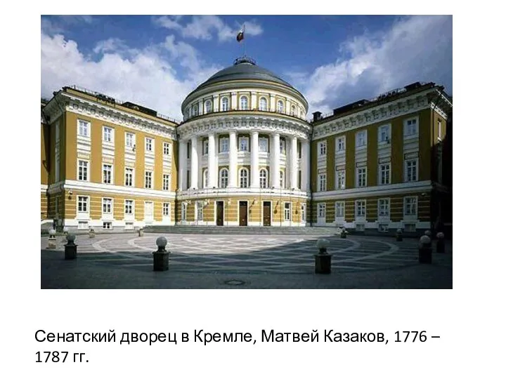 Сенатский дворец в Кремле, Матвей Казаков, 1776 – 1787 гг.