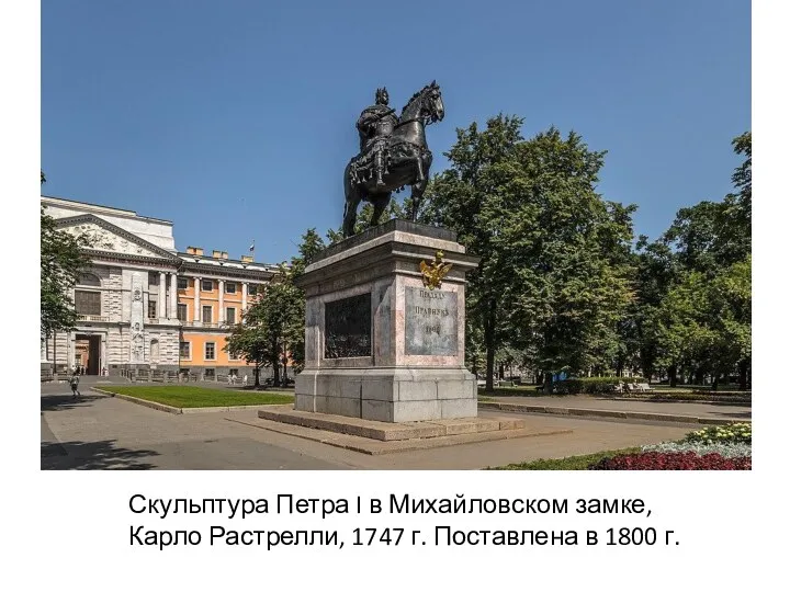 Скульптура Петра I в Михайловском замке, Карло Растрелли, 1747 г. Поставлена в 1800 г.