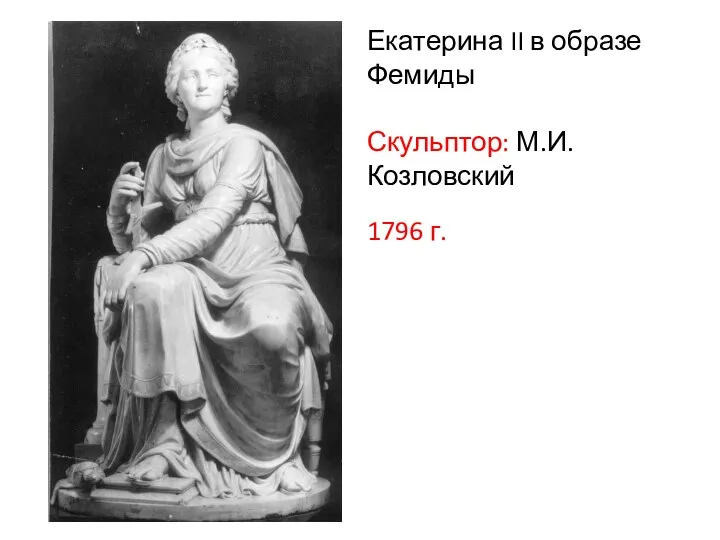 Екатерина II в образе Фемиды Скульптор: М.И. Козловский 1796 г.