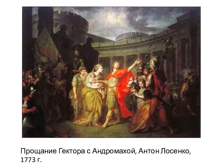 Прощание Гектора с Андромахой, Антон Лосенко, 1773 г.