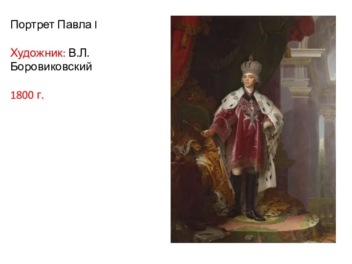 Портрет Павла I Художник: В.Л. Боровиковский 1800 г.