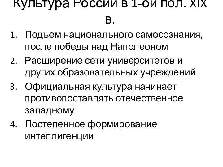 Культура России в 1-ой пол. XIX в. Подъем национального самосознания,